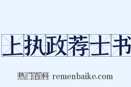 上执政荐士书是什么意思的图片